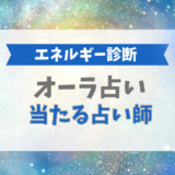 オーラ占い 当たる占い師（エネルギー診断）