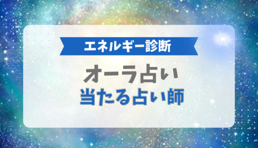 オーラ占いが当たる！オーラが見える占い師5選