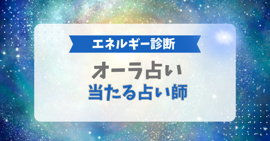 オーラ占い 当たる占い師（エネルギー診断）