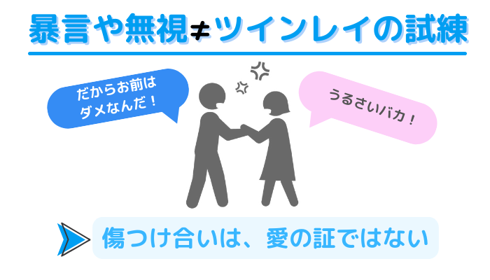 ケンカする男女のイメージ画像。暴言や無視などの、男女の傷つけ合いは、ツインレイの試練や愛の証ではない