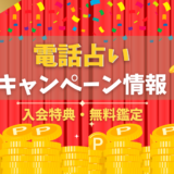 電話占いのキャンペーン情報。入会特典や無料鑑定など