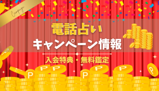 電話占いのキャンペーン35選【2025年最新】