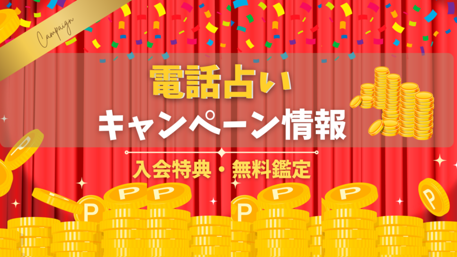 電話占いのキャンペーン情報。入会特典や無料鑑定など