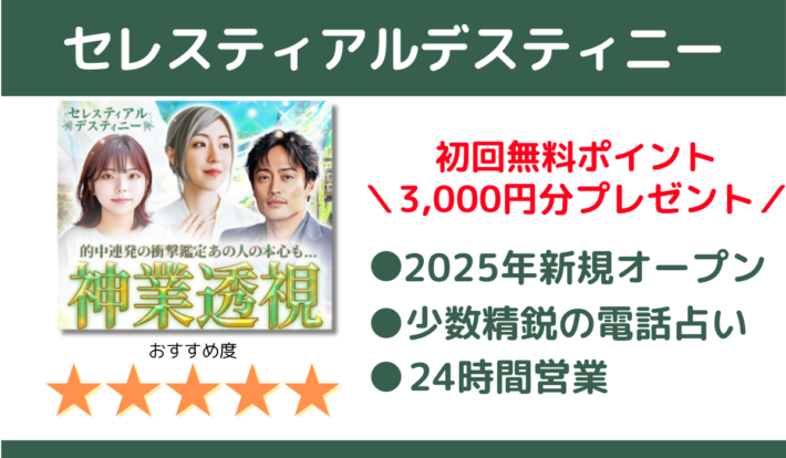 セレスティアルデスティニーは初回無料ポイント3,000円分プレゼント！特徴①2025年新規オープン ②少数精鋭の電話占い ③24時間営業、おすすめ度は星5