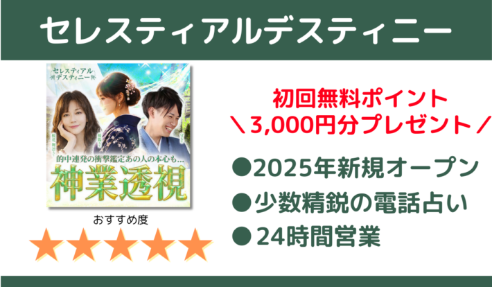 セレスティアルデスティニーは初回無料ポイント3,000円分プレゼント！特徴①2025年新規オープン ②少数精鋭の電話占い ③24時間営業、おすすめ度は星5
