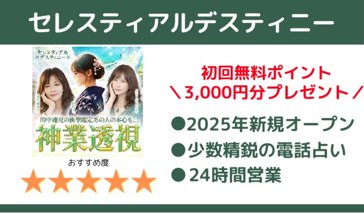 セレスティアルデスティニーは初回無料ポイント3,000円分プレゼント!特徴①2025年新規オープン ②少数精鋭の電話占い ③24時間営業、おすすめ度は星5