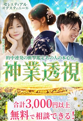 電話占いセレスティアルデスティニー