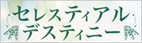 セレスティアルデスティニー