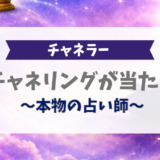 チャネリングが当たる、本物の占い師