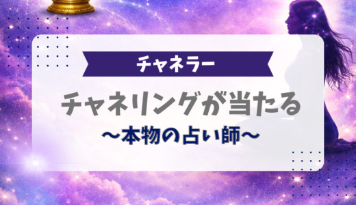 チャネリングが当たる占い師5名【2026年最新】