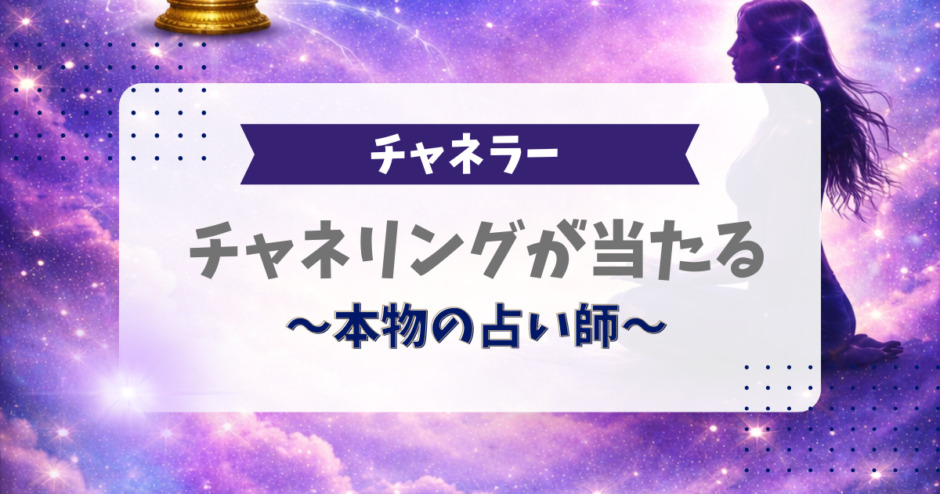 チャネリングが当たる、本物の占い師