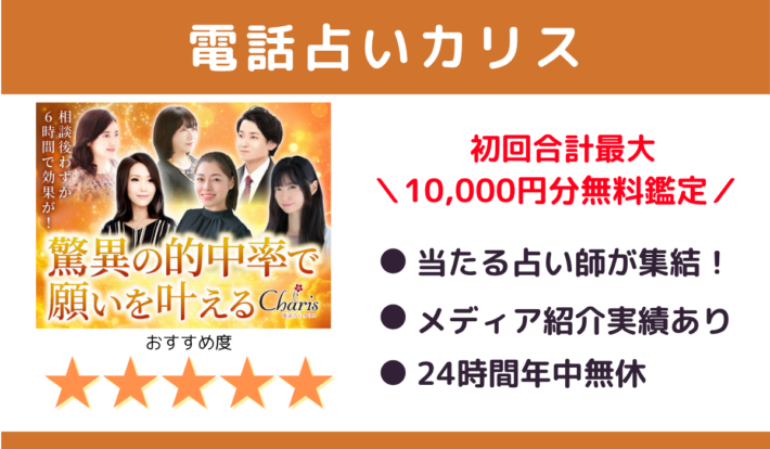 電話占いカリスは初回合計最大10,000円分無料鑑定!特徴①当たる占い師が集結②メディア紹介実績あり③24時間年中無休