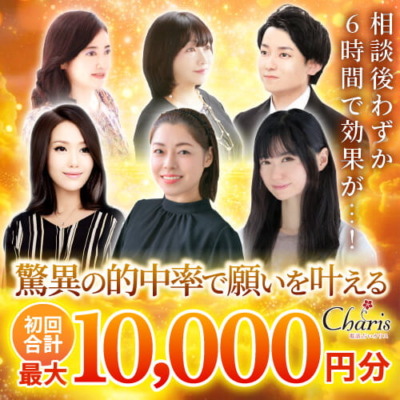 電話占いカリスのキャンペーンは初回合計最大10,000円分