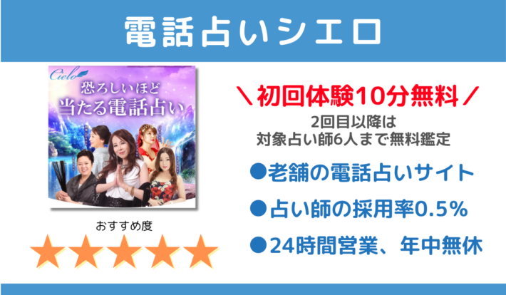 電話占いシエロは初回体験10分無料