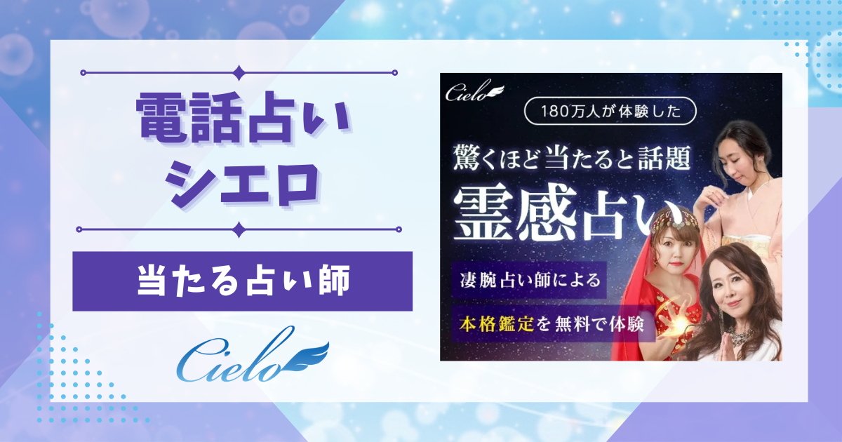 Y✨電話占い70分◆他にはない霊能力で彼の魂とお話します！ 電話占いシエロで当たる先生、本物の占い師10名