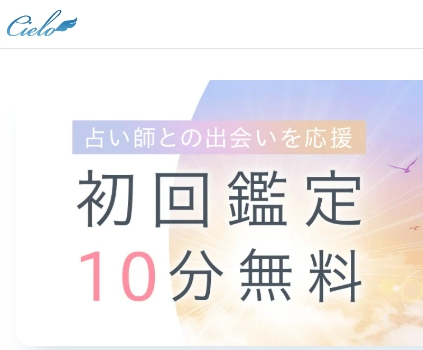 電話占いシエロのキャンペーンは初回鑑定10分無料