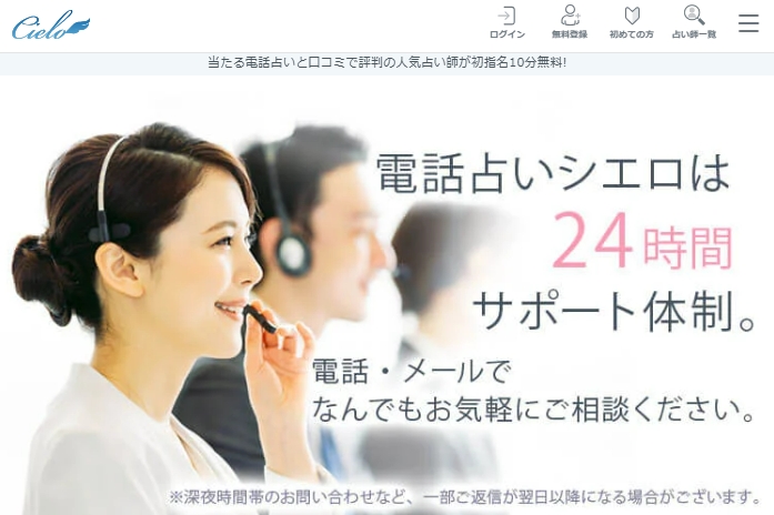 老舗の電話占いサイト「シエロ」