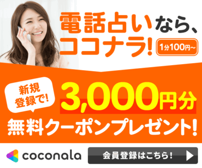 電話占いココナラ