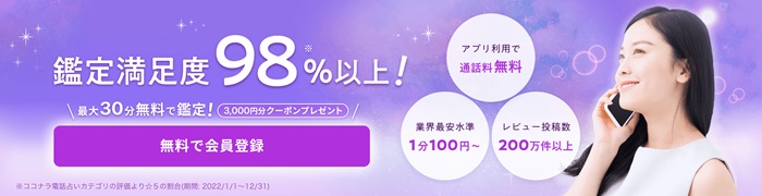 ココナラ電話占い