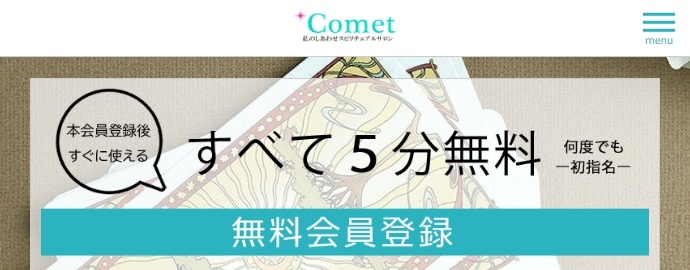 電話占いコメットのキャンペーンは、初指名占い師が、すべて5分無料