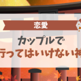 カップルで行ってはいけない神社