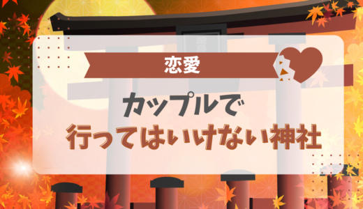カップルで行ってはいけない神社！デートで行くと別れる？