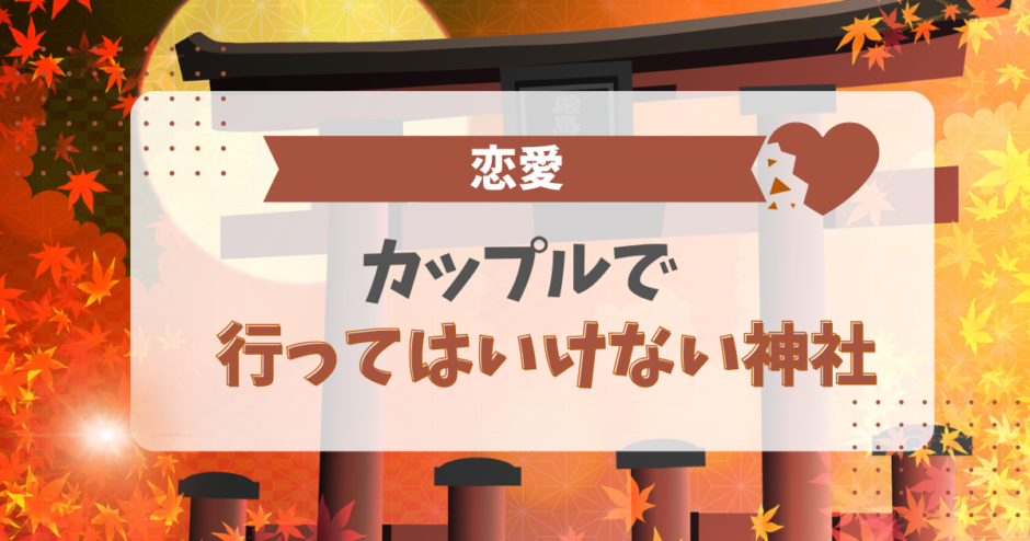 カップルで行ってはいけない神社