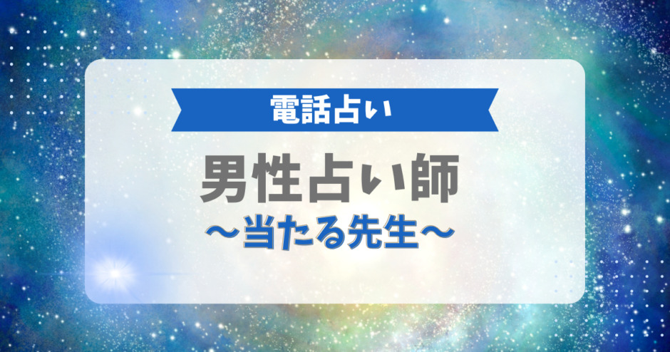 電話占いの男性占い師、当たる先生
