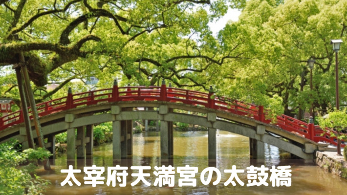 太宰府天満宮の縁切り橋