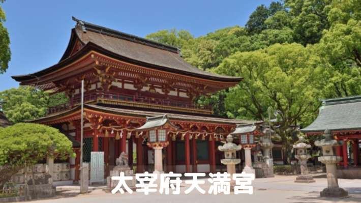 太宰府天満宮