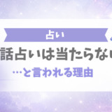 電話占いは当たらないと言われる理由