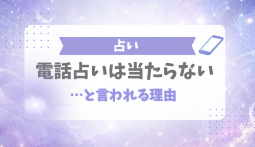 電話占いが当たらない9つの理由
