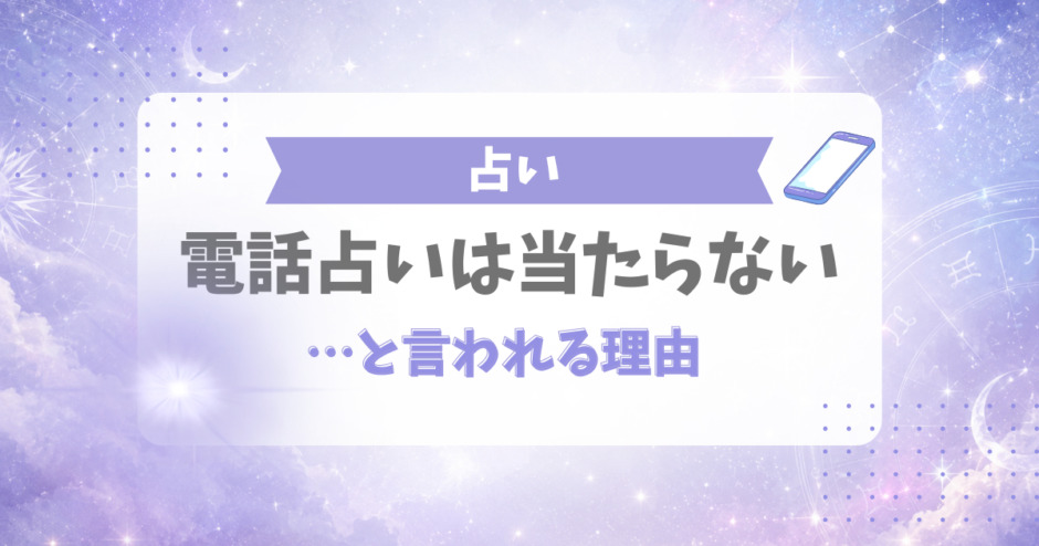 電話占いは当たらないと言われる理由