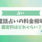 電話占いの料金相場！鑑定料はどれぐらい？