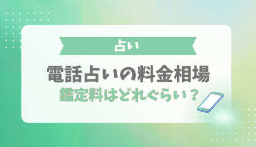 電話占いの料金相場はどれぐらい？