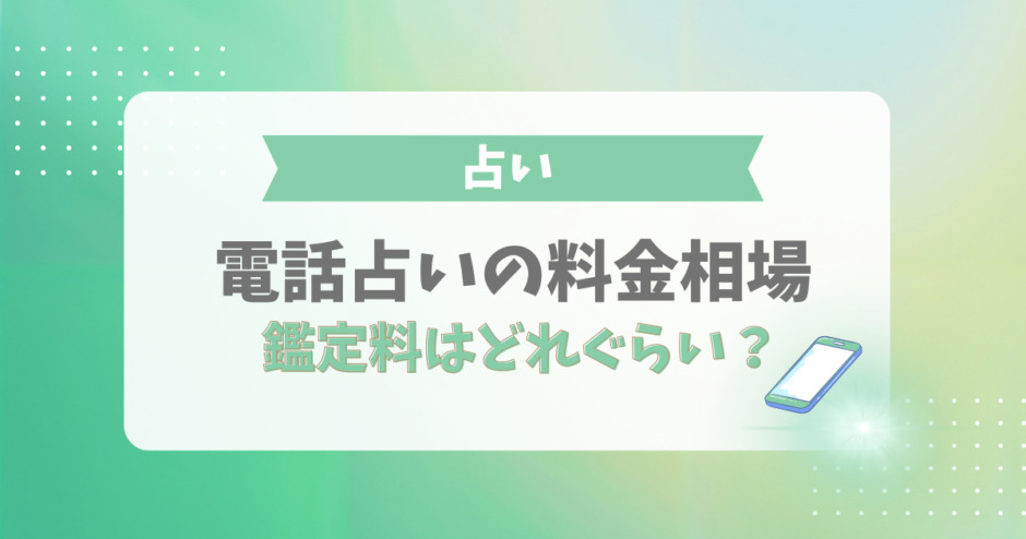 電話占いの料金相場！鑑定料はどれぐらい？