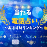 当たる電話占いおすすめランキング