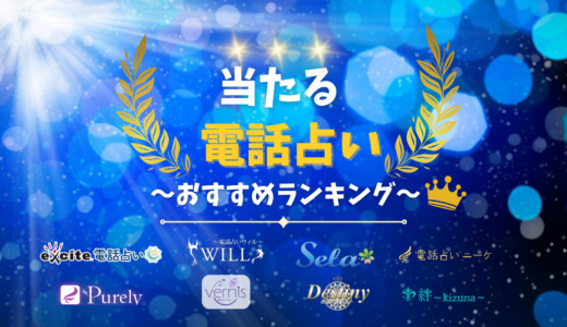 当たる電話占いおすすめランキング