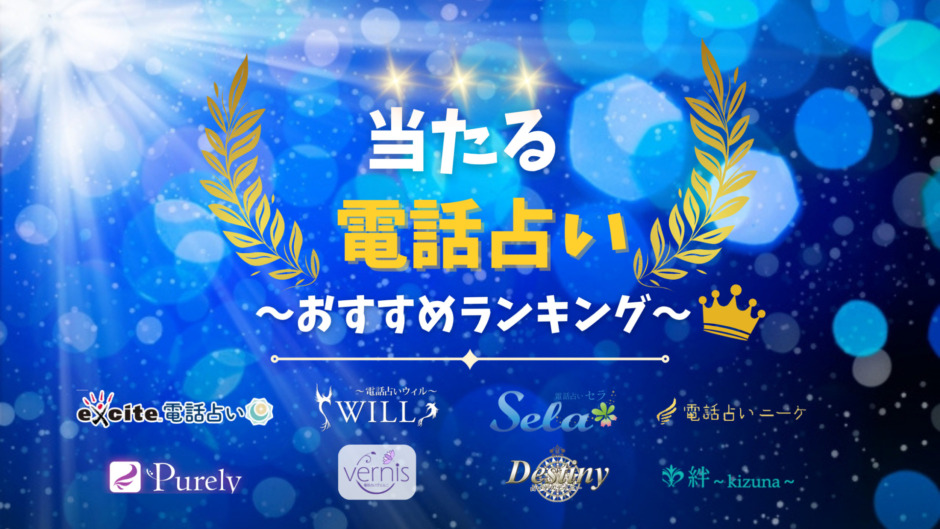 当たる電話占いおすすめランキング