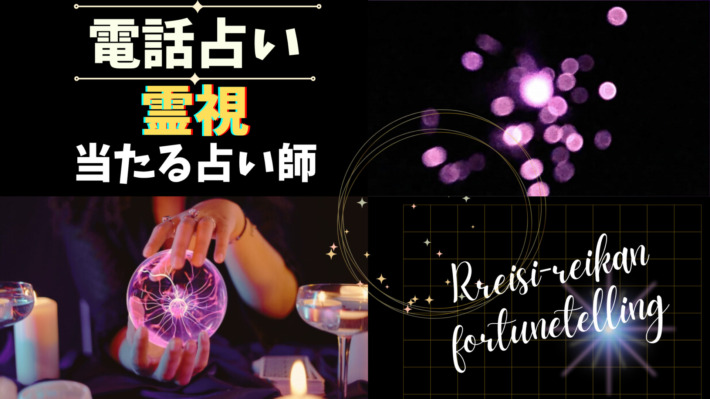 ちょっとスピリチュアルなお悩みに 霊感霊視 タロット 電話占い 電話鑑定 denwauranai-reisi-710x399.jpg
