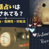 電話占いは録音されてる？録音の理由や危険性、対処法