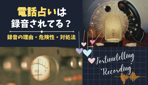 電話占いは録音されてる？録音の理由や危険性、対処法を解説