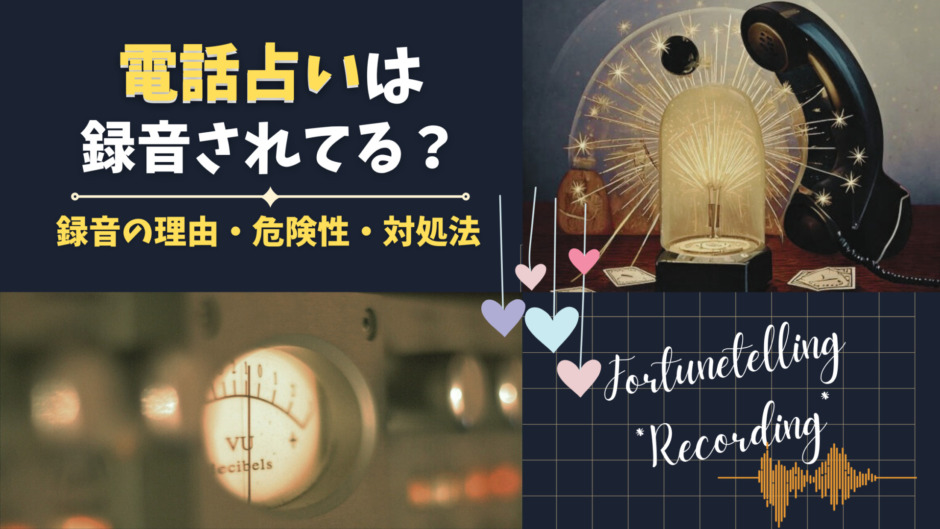 電話占いは録音されてる？録音の理由や危険性、対処法