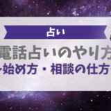 電話占いのやり方、始め方、相談の仕方