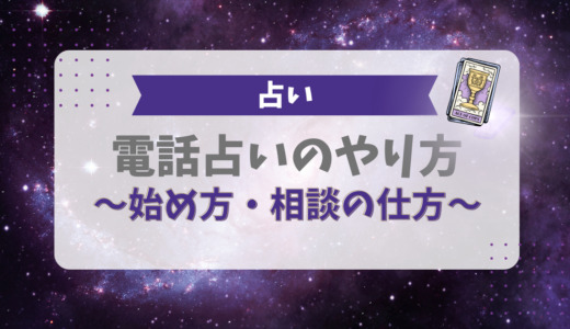 電話占いのやり方！始め方や相談の仕方【初心者向け】