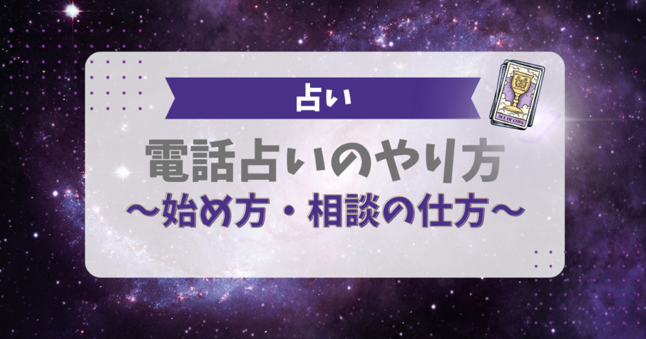 電話占いのやり方、始め方、相談の仕方