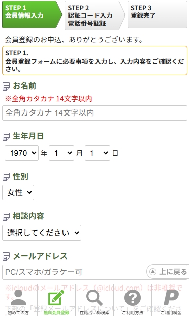 電話占いピュアリの登録画面