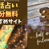 電話占いで30分無料のおすすめサイト