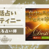 電話占いデスティニーで当たる先生、本物の占い師