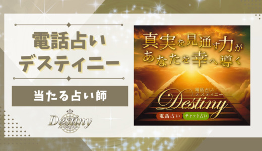電話占いデスティニーで当たる先生、本物の占い師9名